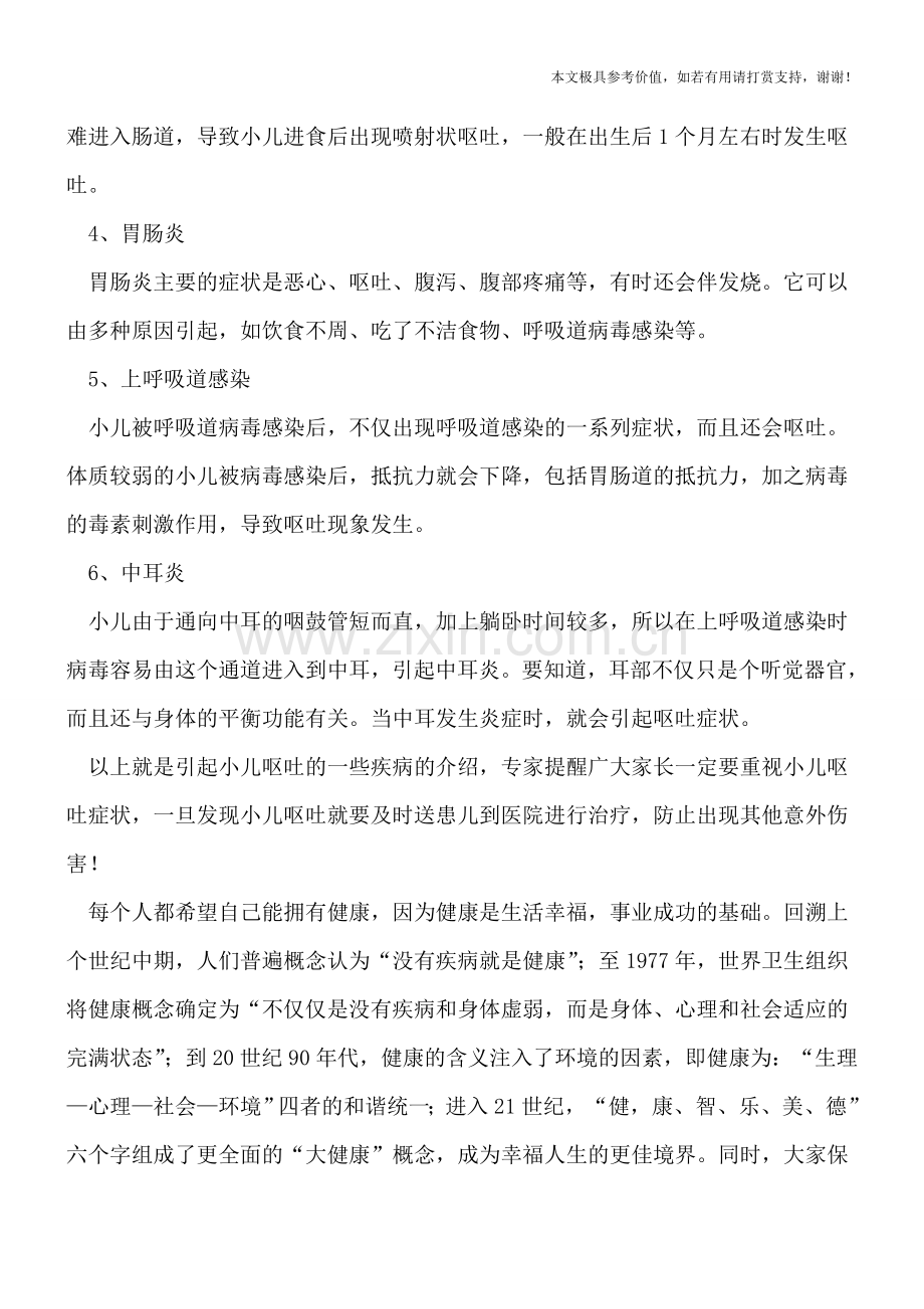 引起小儿呕吐的6种常见疾病--.doc_第2页