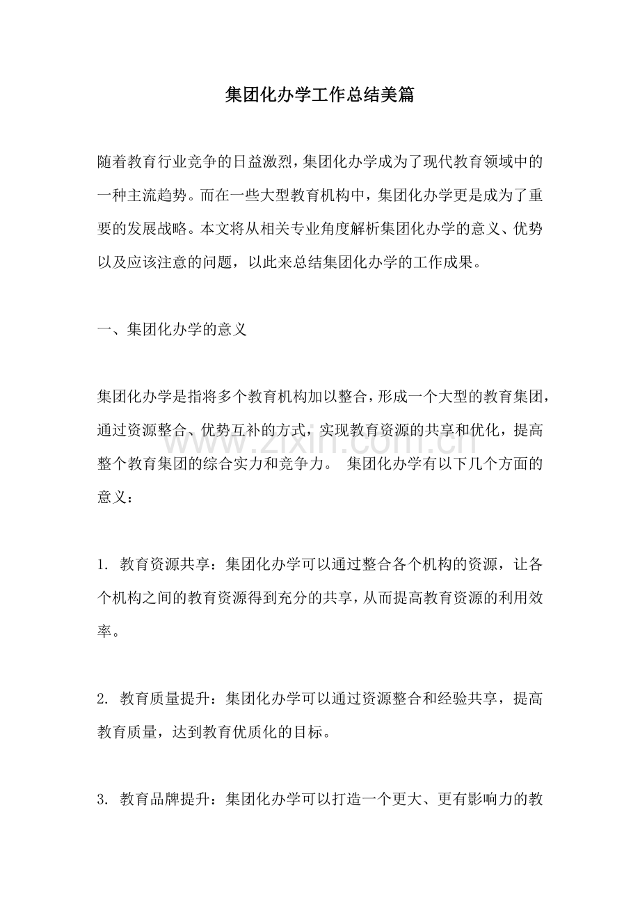 集团化办学工作总结美篇.pdf_第1页