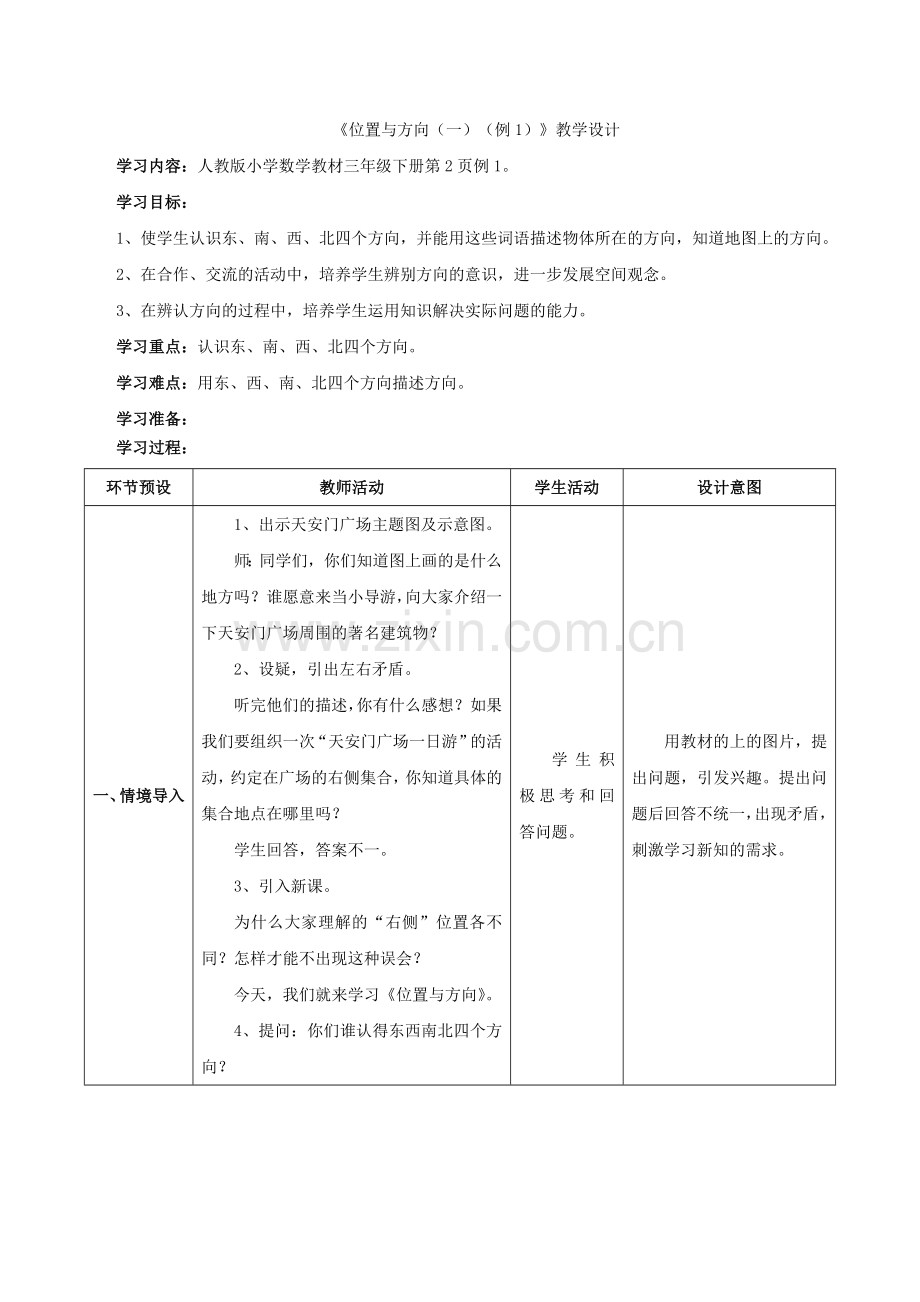 新人教版三年级数学下册全册教案及反思.doc_第1页