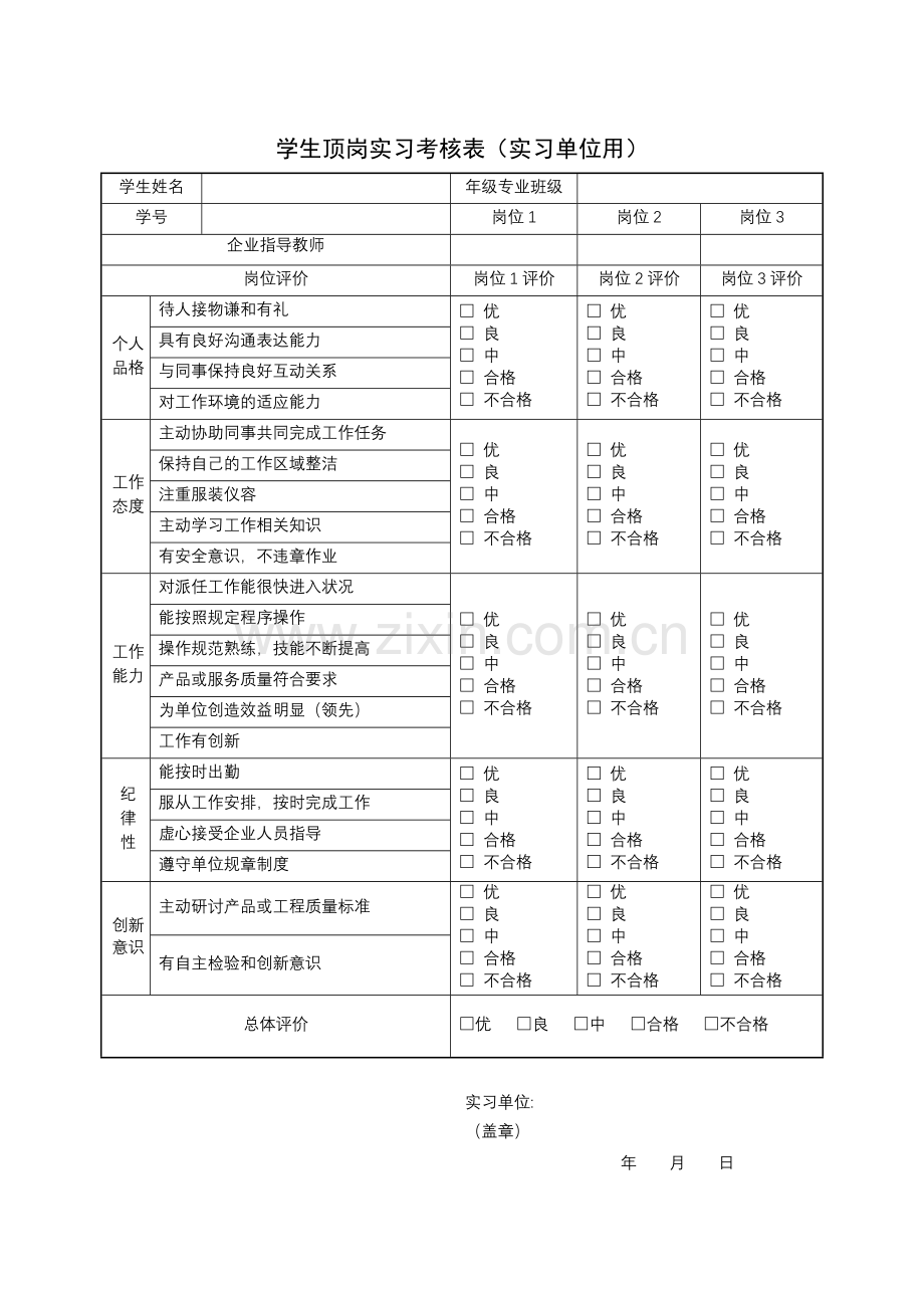 学生顶岗实习考核表.doc_第1页