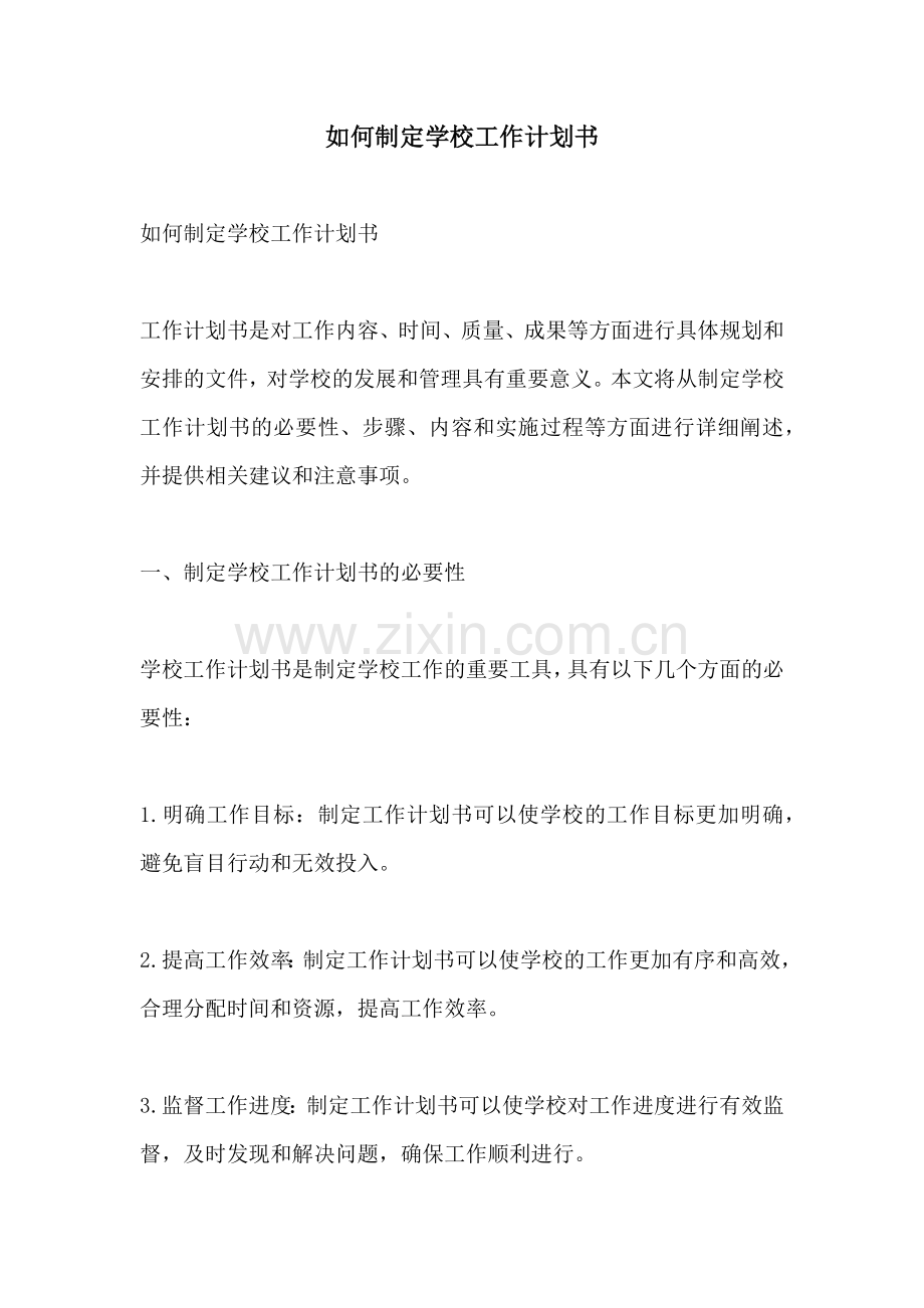 如何制定学校工作计划书.docx_第1页