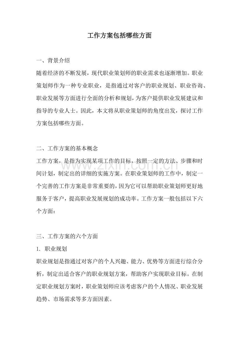 工作方案包括哪些方面.docx_第1页