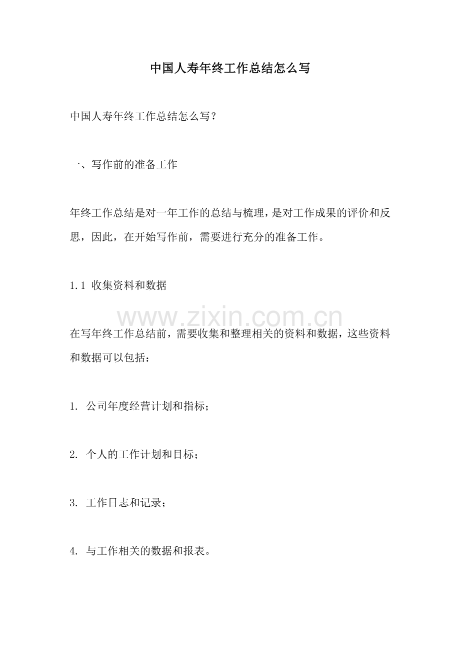 中国人寿年终工作总结怎么写.pdf_第1页