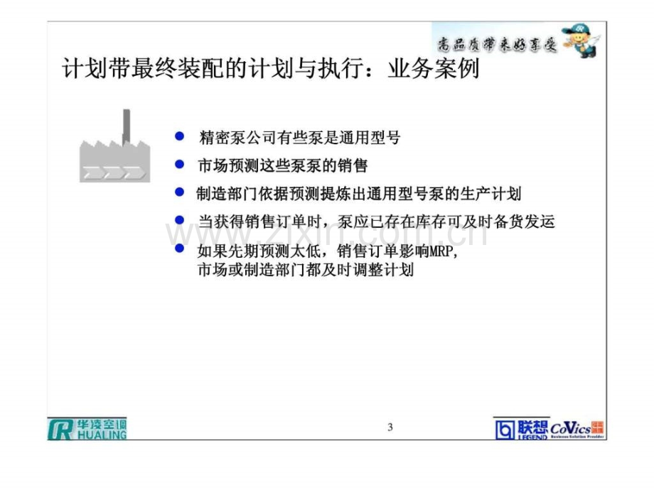 单元二面向库存生产的计划和执行-计划带最终装配.pptx_第3页