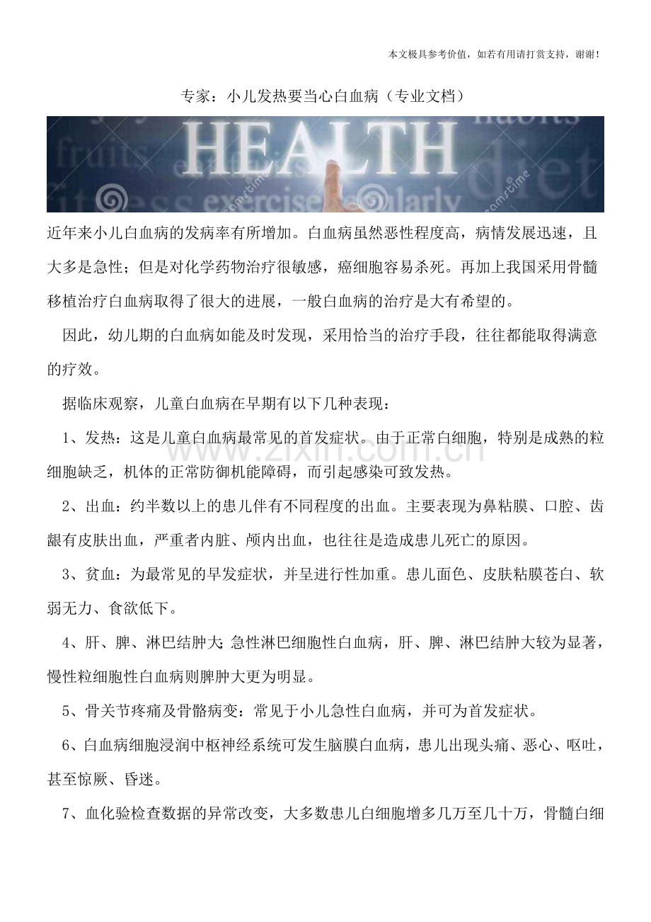 专家：小儿发热要当心白血病.doc_第1页