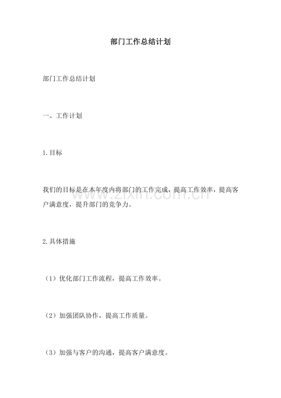 部门工作总结计划.docx_第1页