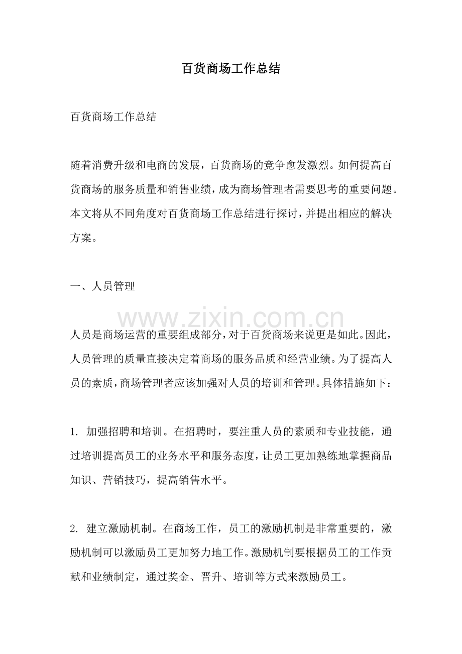 百货商场工作总结.pdf_第1页