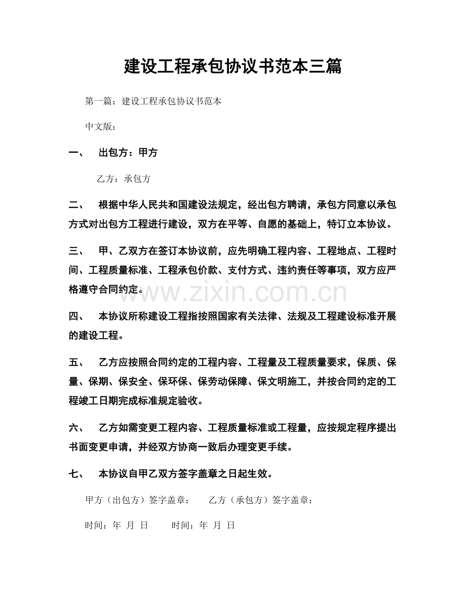 建设工程承包协议书范本三篇.docx_第1页