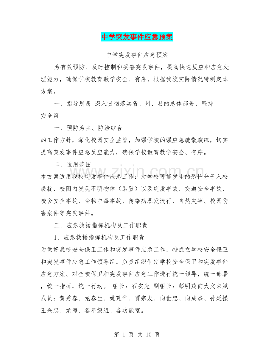 中学突发事件应急预案.pdf_第1页