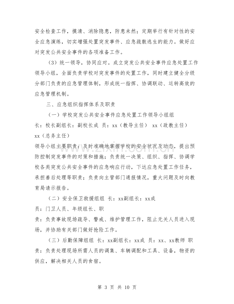 中学突发事件应急预案.pdf_第3页