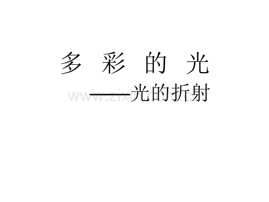 光的折射(ppt文档).ppt_第1页