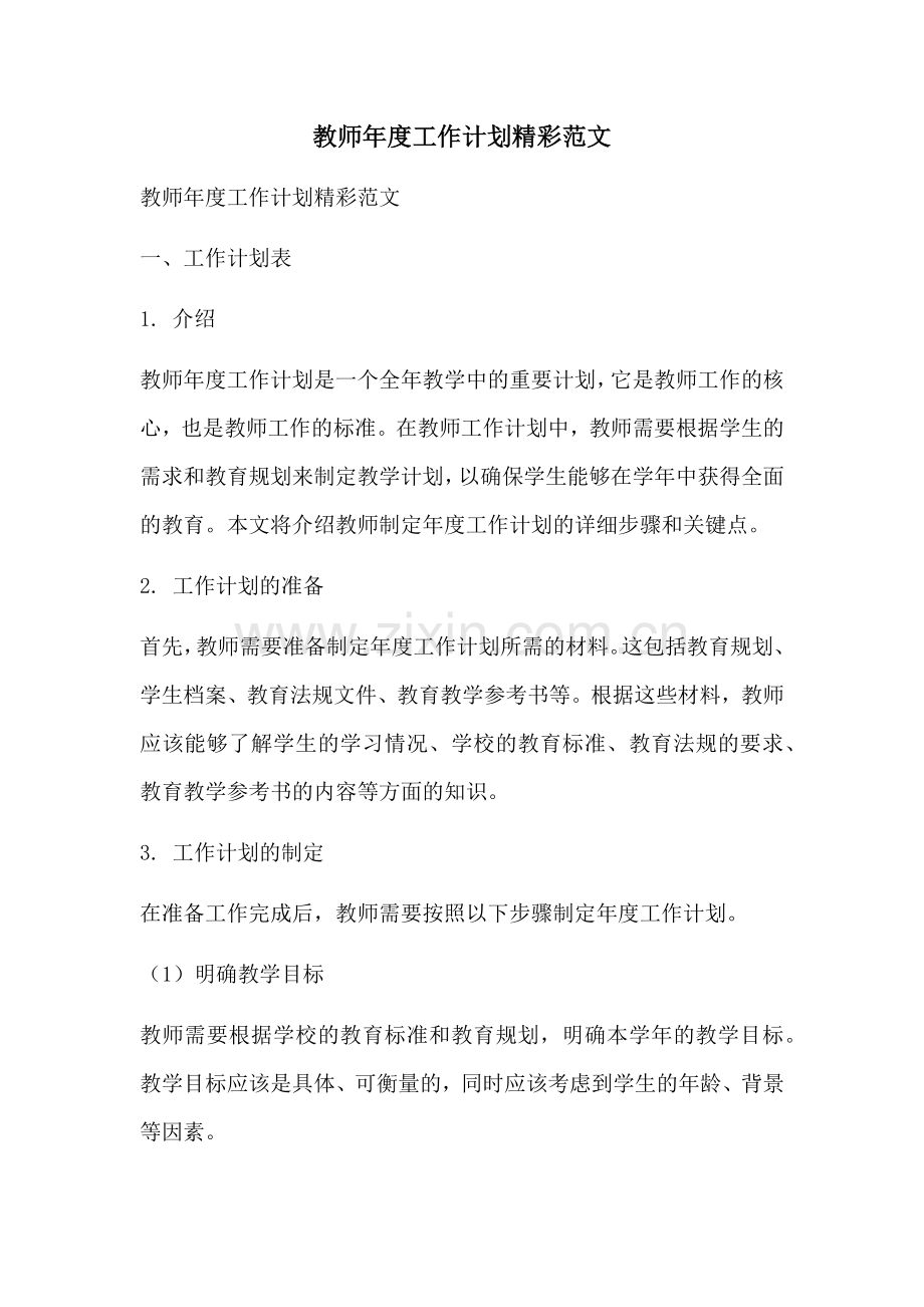 教师年度工作计划精彩范文.docx_第1页