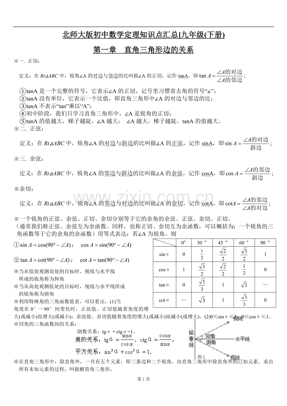 北师大九年级数学下册知识点汇总.doc_第1页