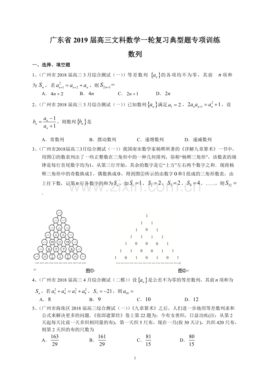 广东省2019届高三一轮复习典型题专项训练：数列(文数).pdf_第1页