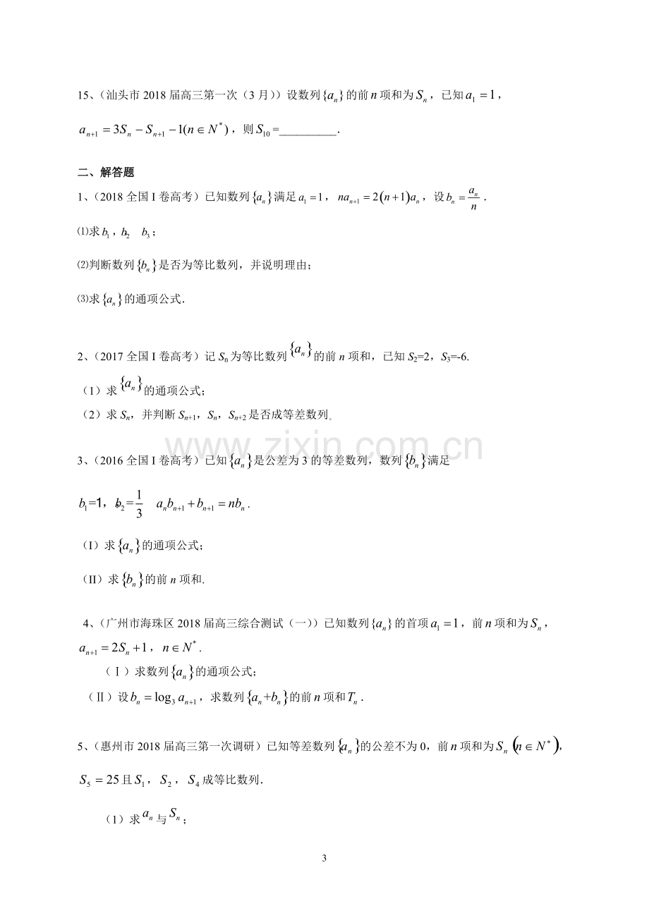 广东省2019届高三一轮复习典型题专项训练：数列(文数).pdf_第3页