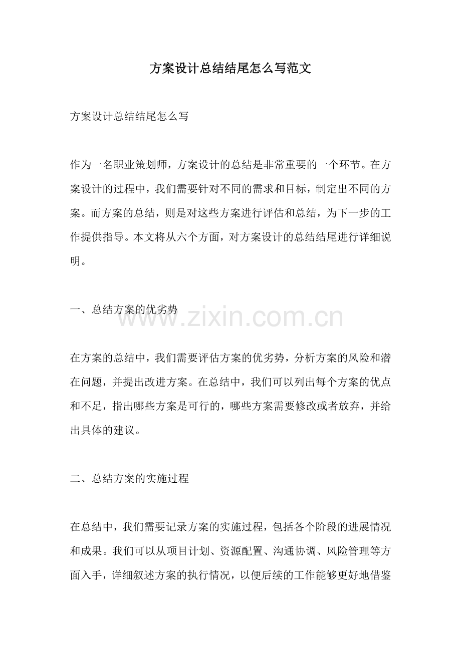 方案设计总结结尾怎么写范文.docx_第1页