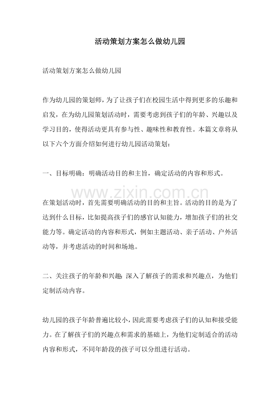 活动策划方案怎么做幼儿园.docx_第1页