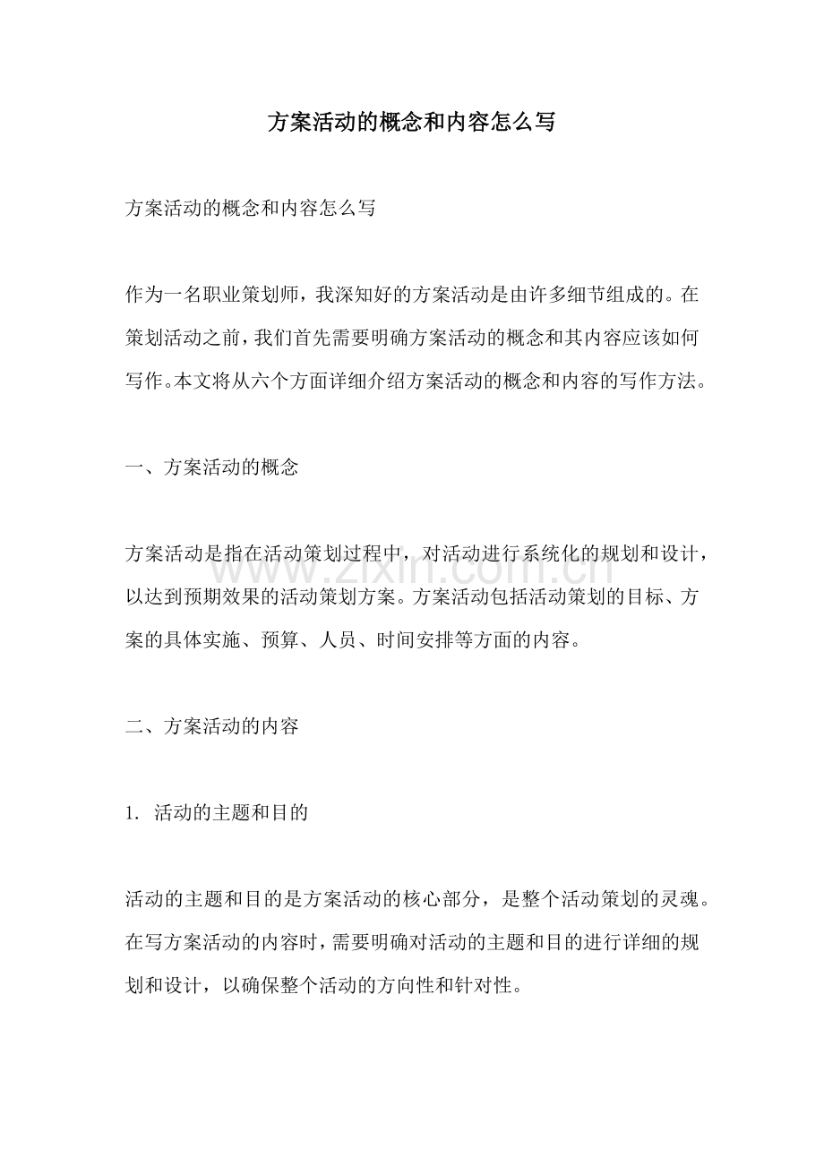 方案活动的概念和内容怎么写.docx_第1页