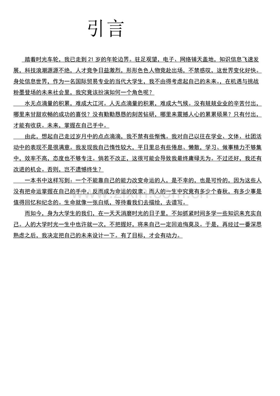 大学生职业生涯规划书-国际贸易专业.pdf_第2页