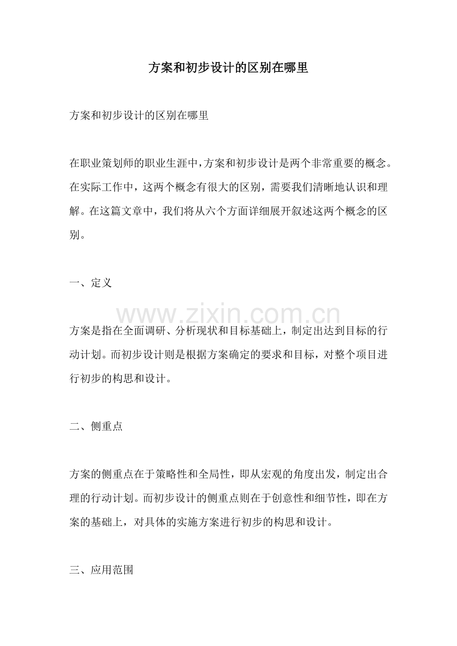 方案和初步设计的区别在哪里.docx_第1页