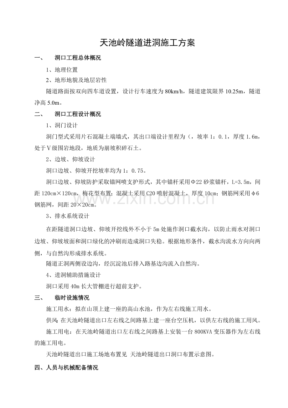 湖北某高速公路合同段隧道进洞专项施工方案.docx_第1页