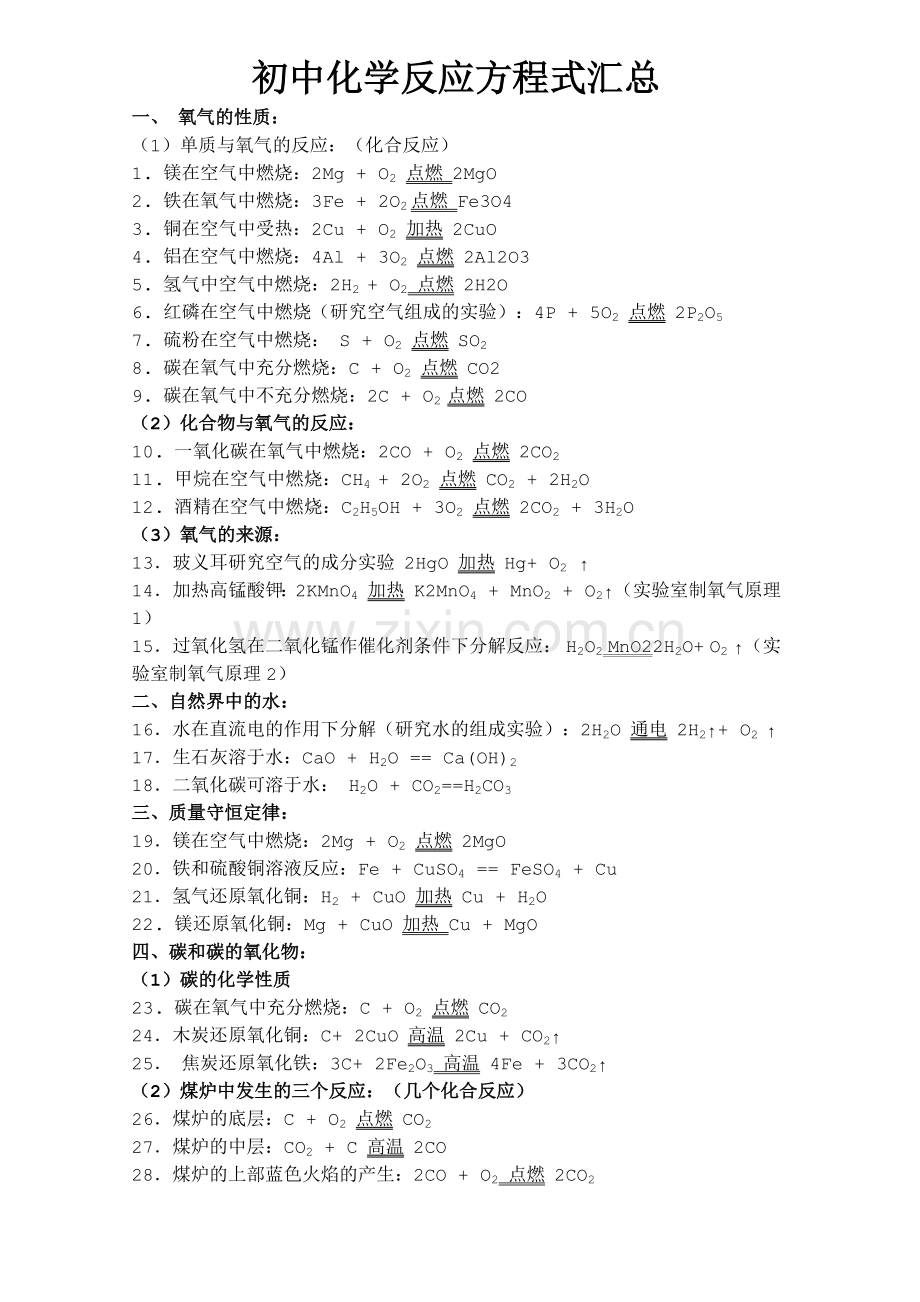 初中化学方程式大全.doc_第1页