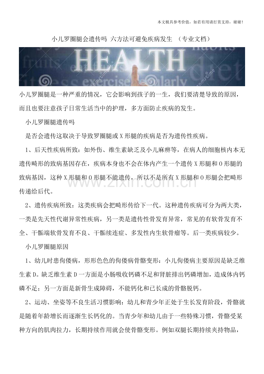 小儿罗圈腿会遗传吗-六方法可避免疾病发生-.doc_第1页