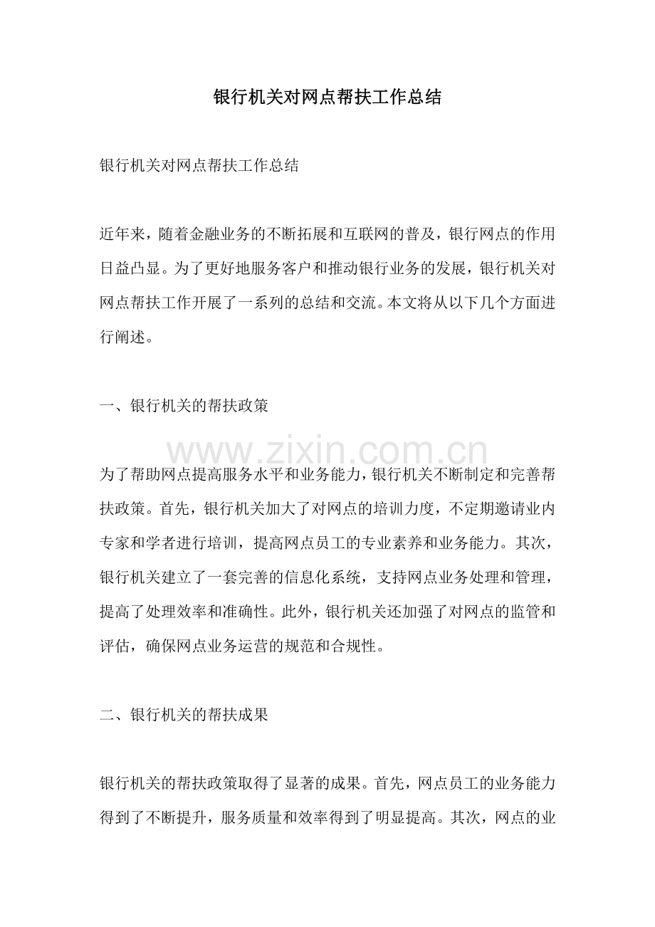 银行机关对网点帮扶工作总结.pdf_第1页