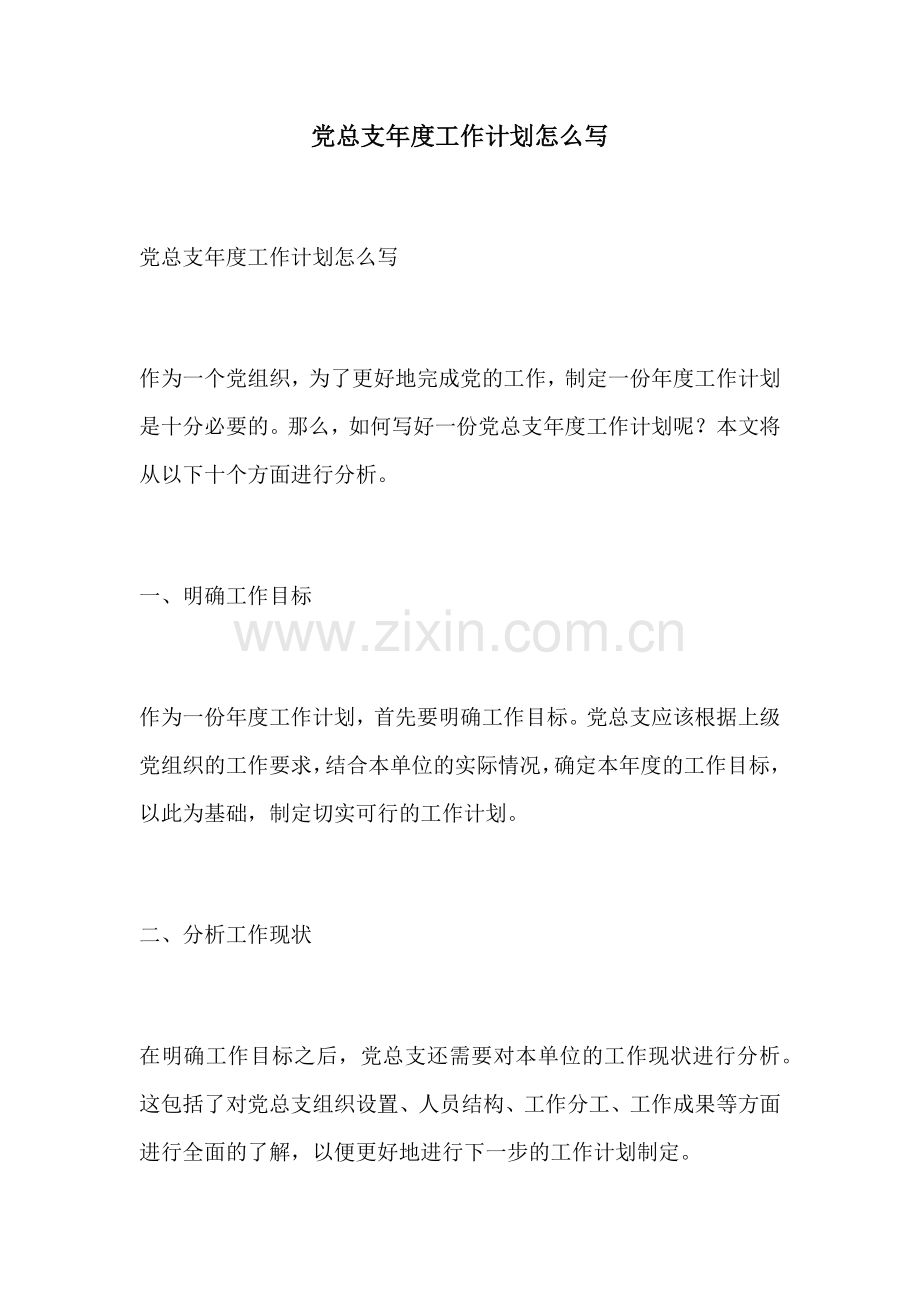 党总支年度工作计划怎么写.docx_第1页