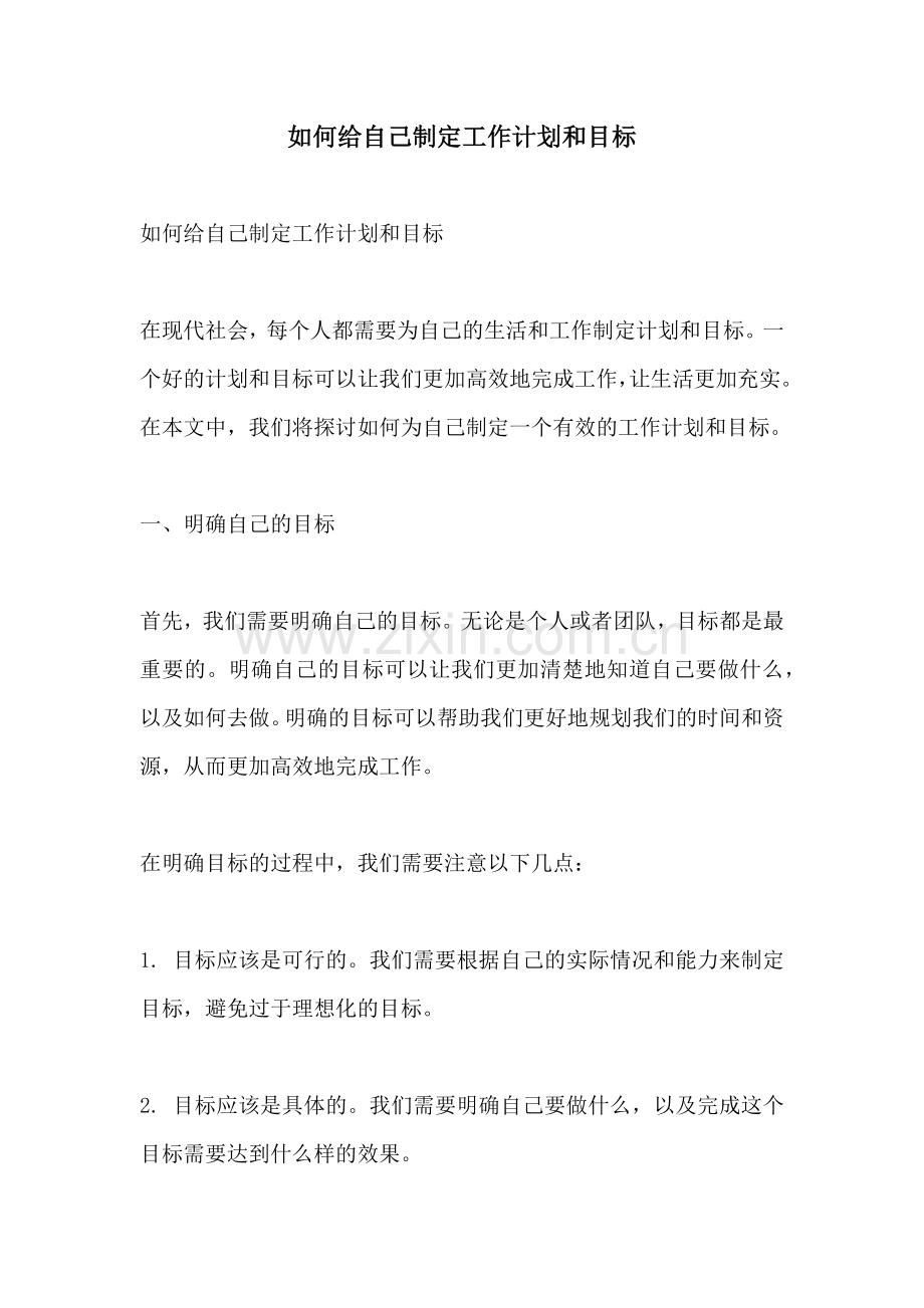 如何给自己制定工作计划和目标 (2).docx_第1页