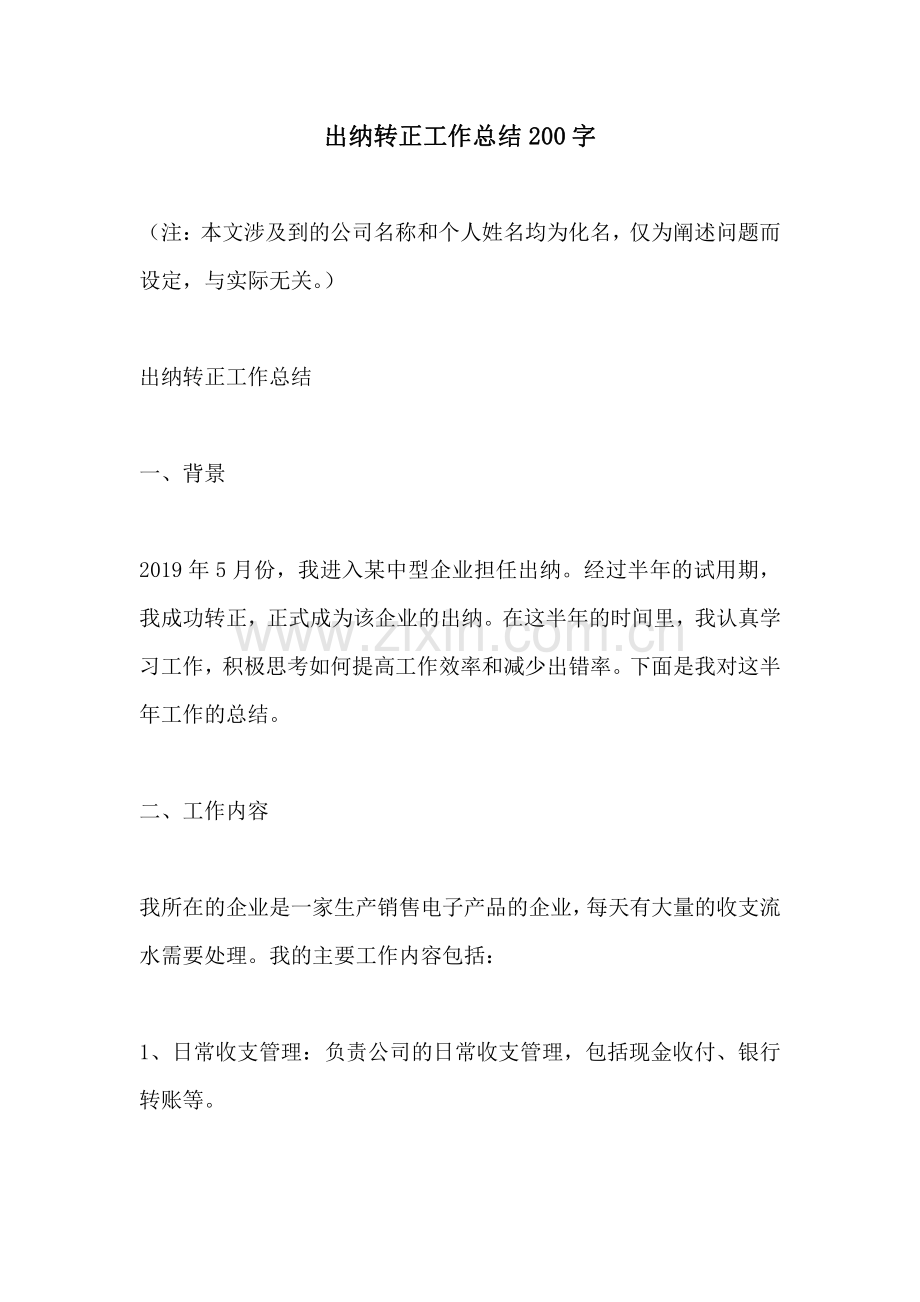 出纳转正工作总结200字.pdf_第1页