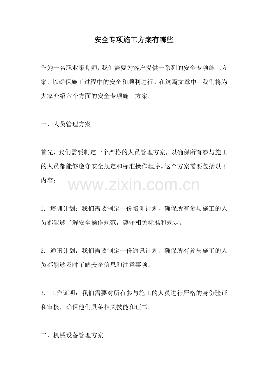 安全专项施工方案有哪些.docx_第1页