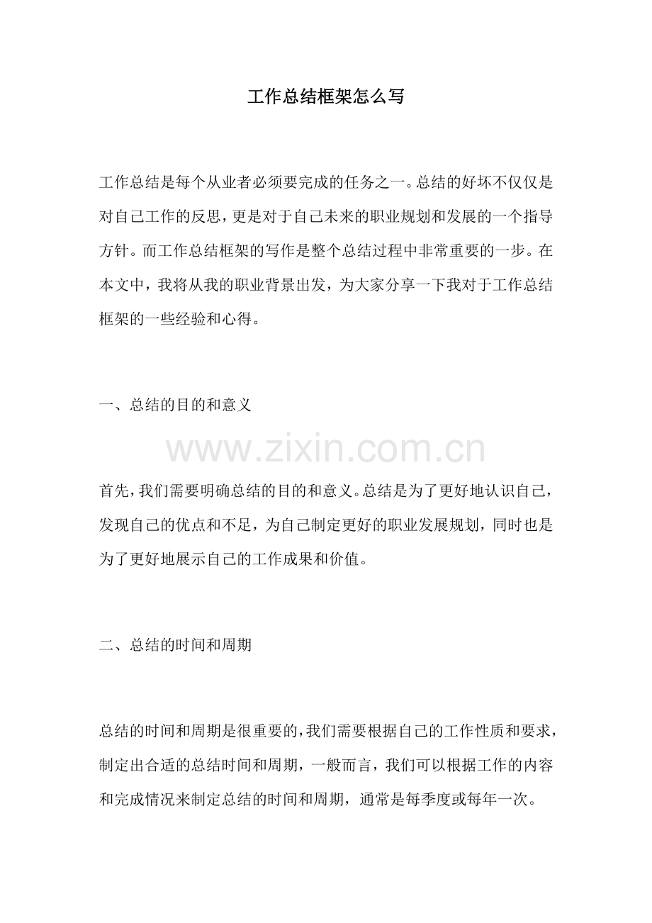 工作总结框架怎么写.docx_第1页