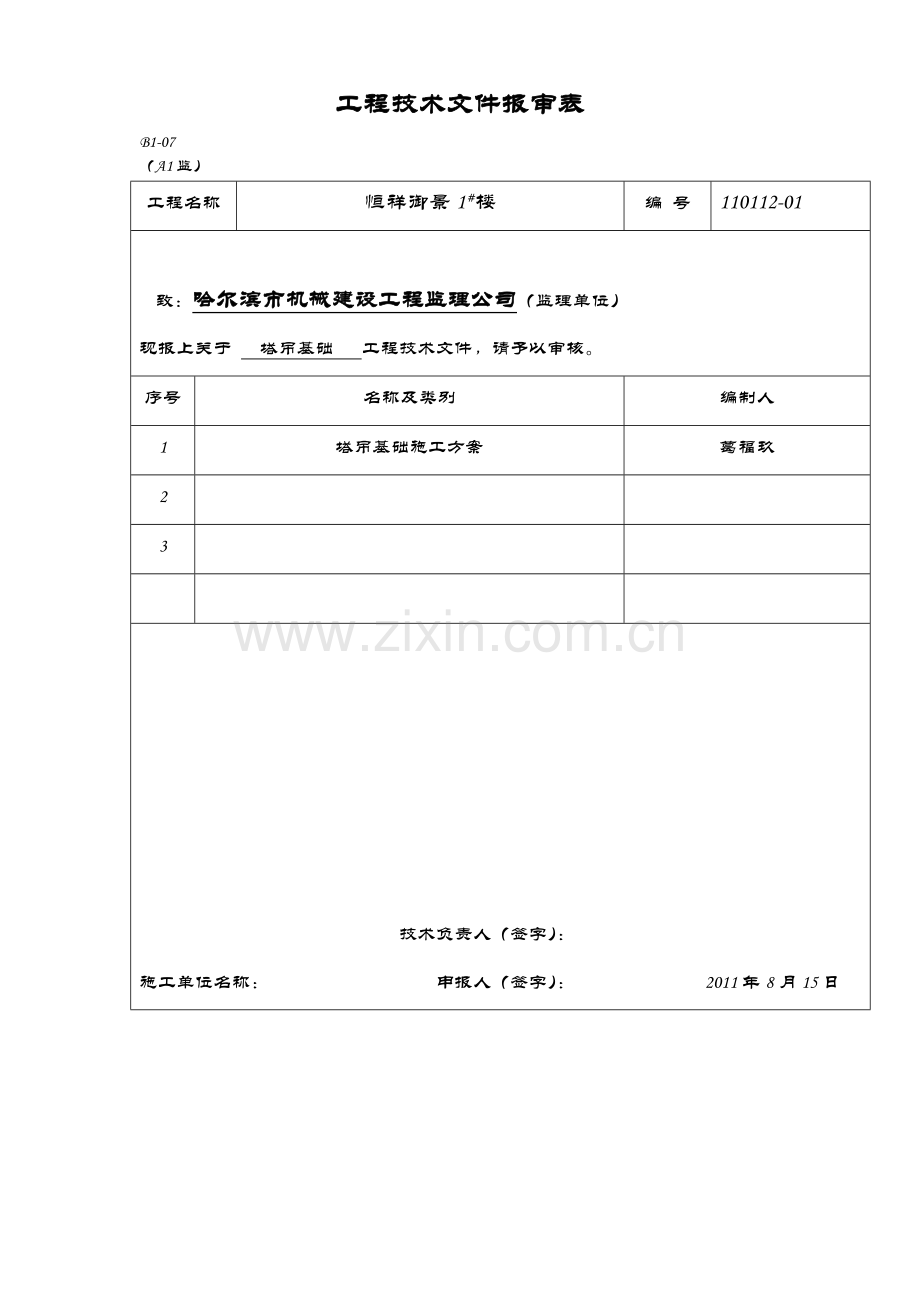 工程技术文件报审表1.doc_第1页