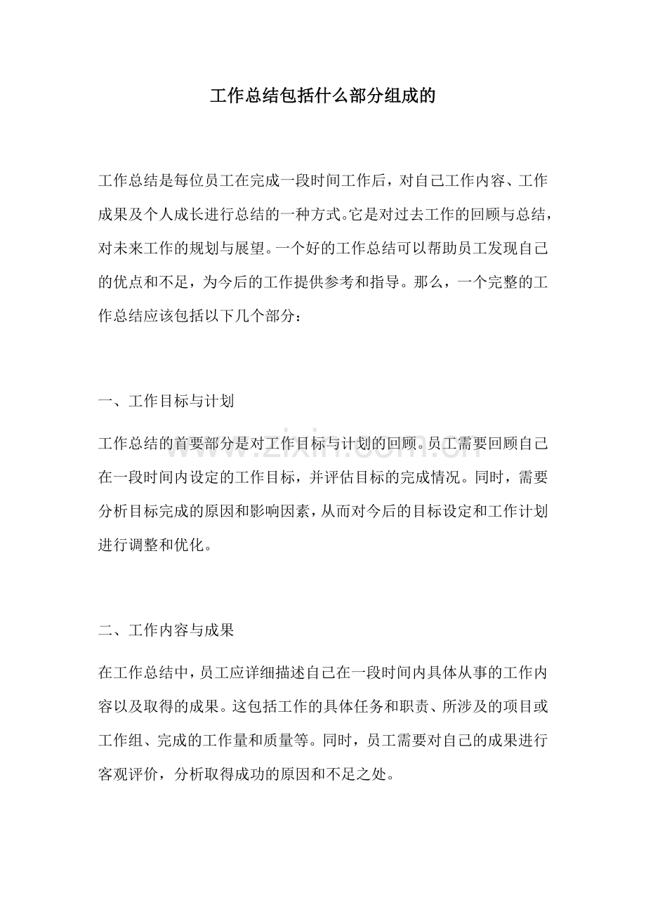 工作总结包括什么部分组成的.docx_第1页