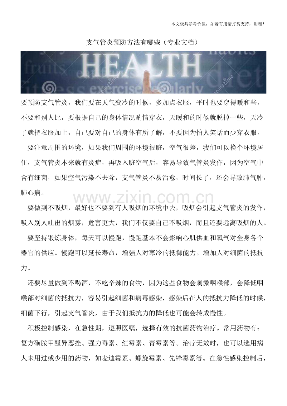 支气管炎预防方法有哪些.doc_第1页