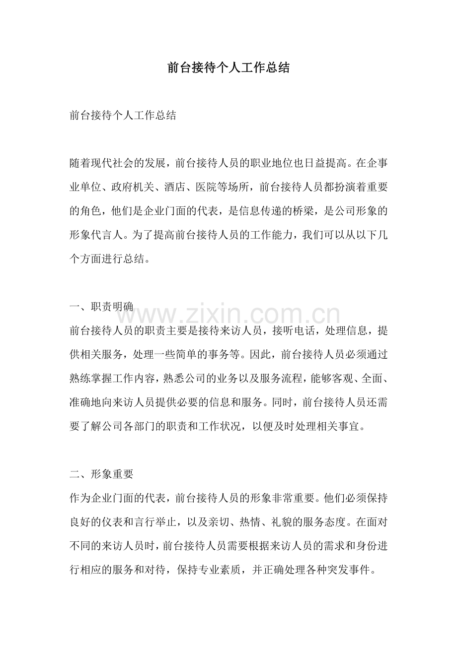 前台接待个人工作总结.pdf_第1页