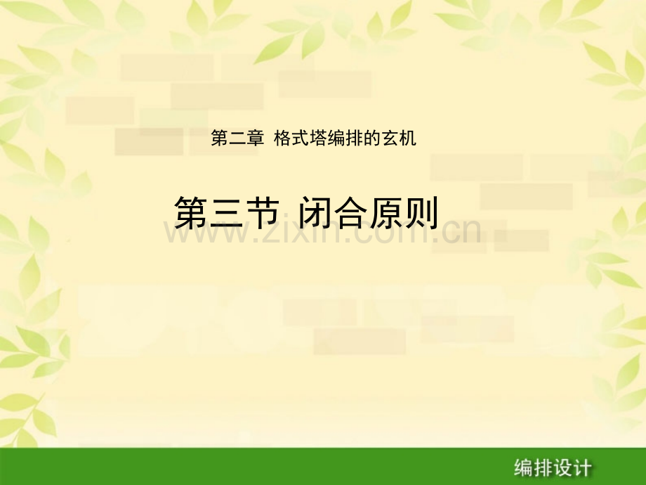 编排设计第二章第三节闭合原则-格式塔心理学在编排设计中的应用.ppt_第1页