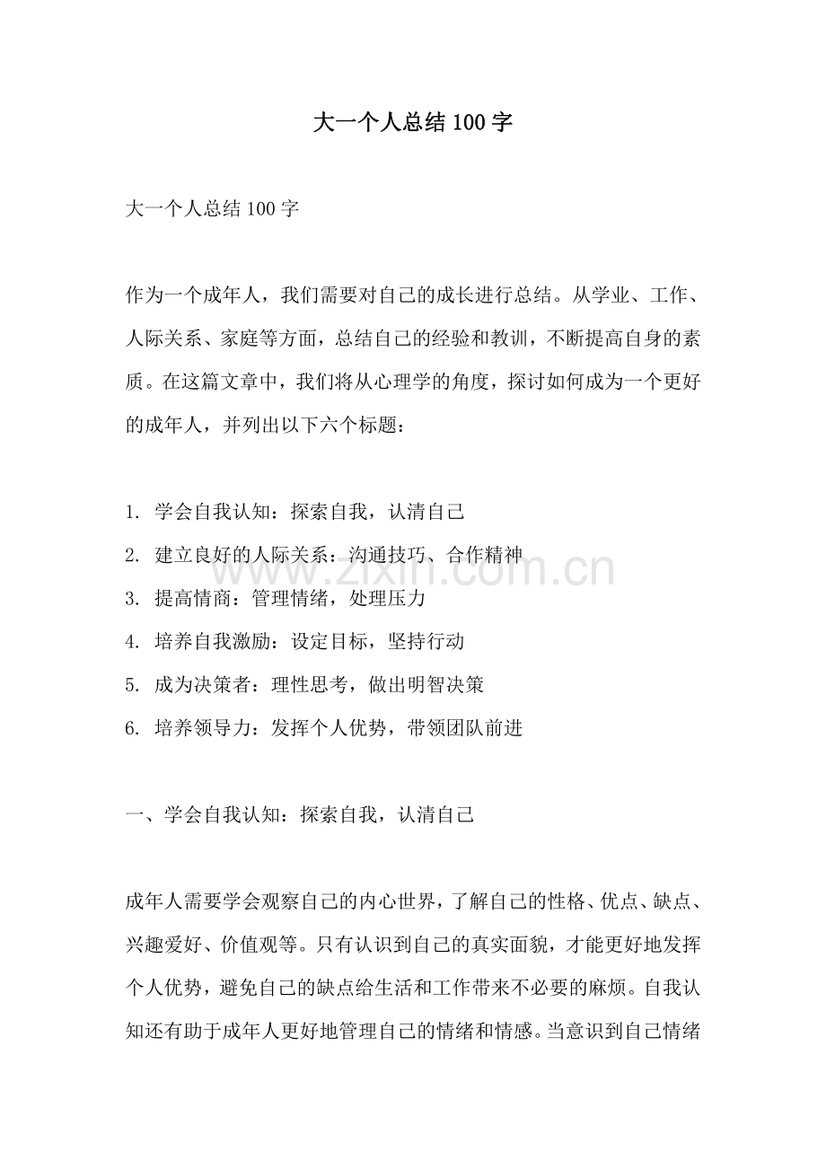 大一个人总结100字.pdf_第1页