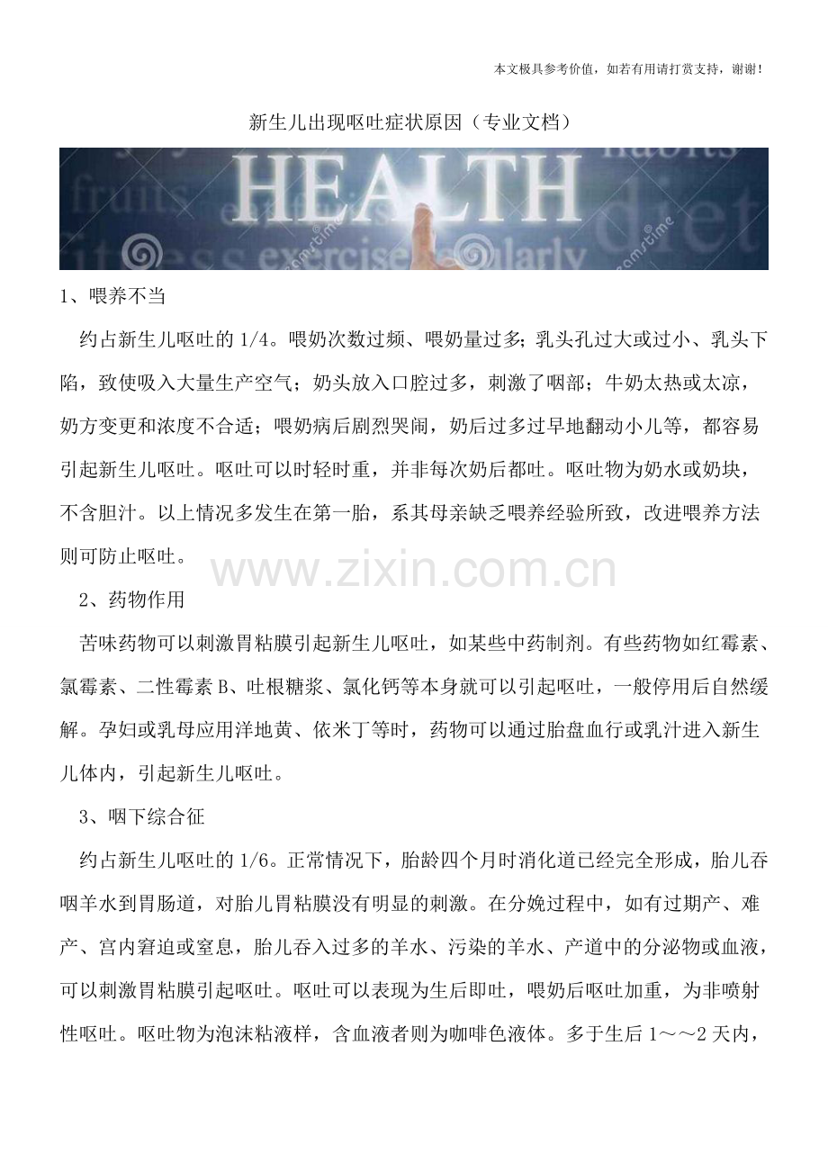 新生儿出现呕吐症状原因.doc_第1页