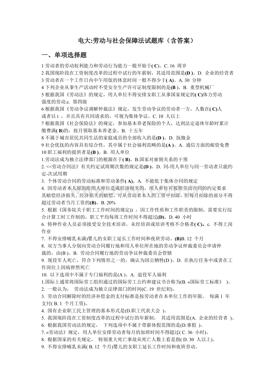 电大劳动与社会保障法试题库(含答案).doc_第1页