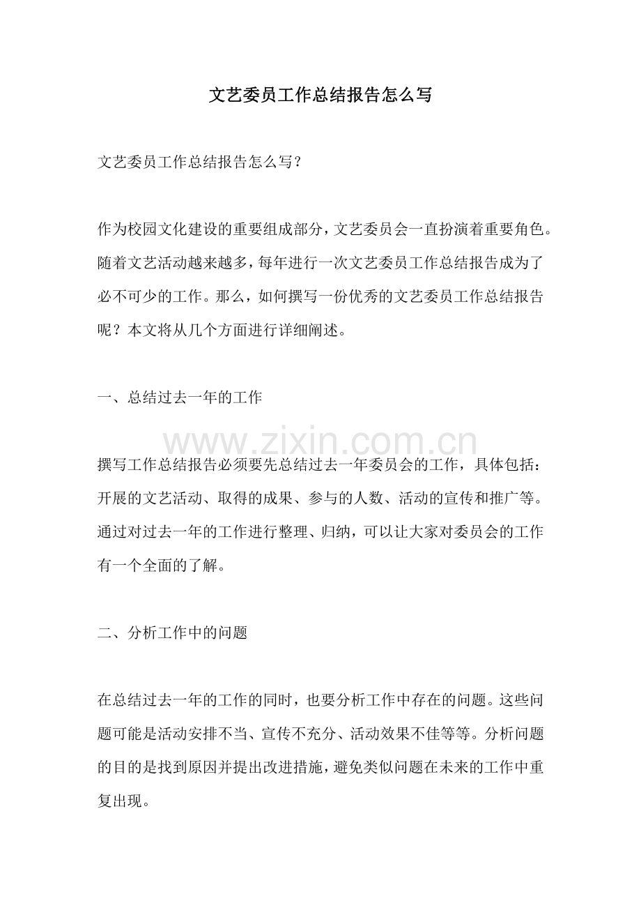 文艺委员工作总结报告怎么写.pdf_第1页