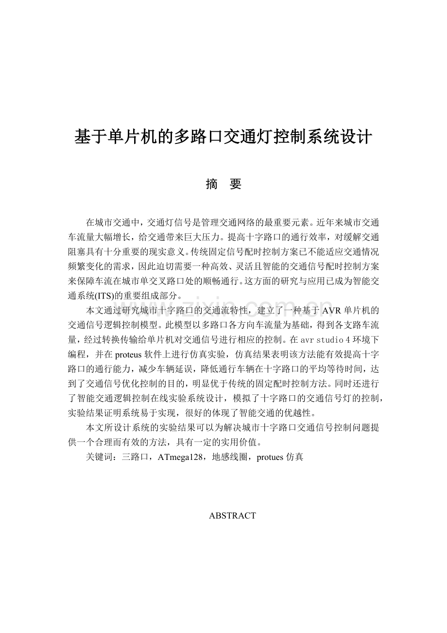 基于单片机的多路口交通灯控制系统设计.docx_第1页