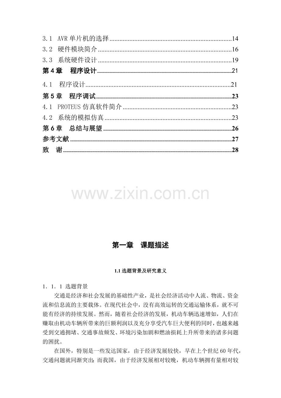 基于单片机的多路口交通灯控制系统设计.docx_第3页