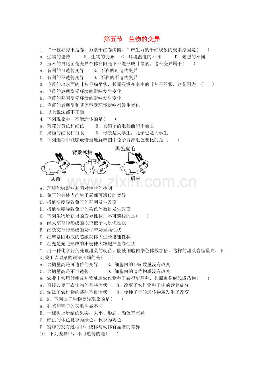 八年级生物下册生物的变异同步练习题新人教版1.doc_第1页