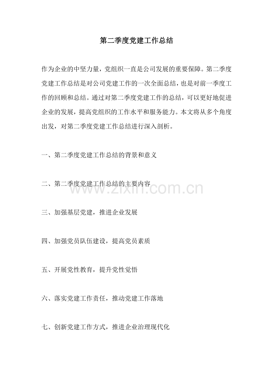 第二季度党建工作总结.pdf_第1页