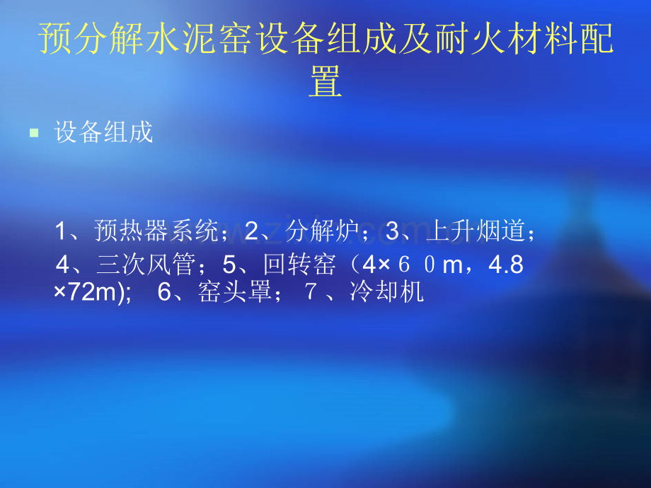 水泥窑行业用耐火材料施工技术规范(-61).pptx_第2页