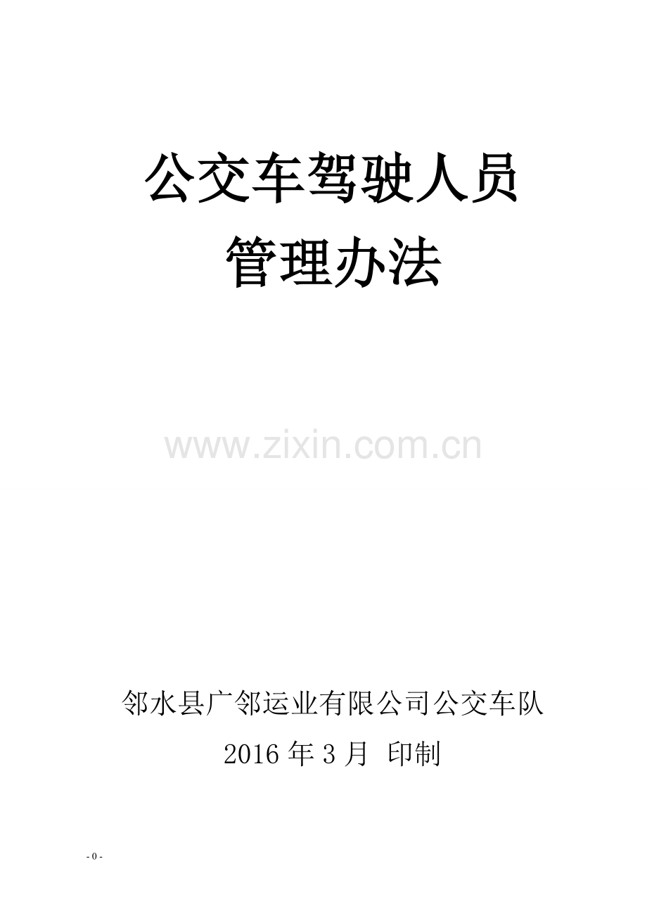 公交车驾驶员管理办法修改.doc_第1页