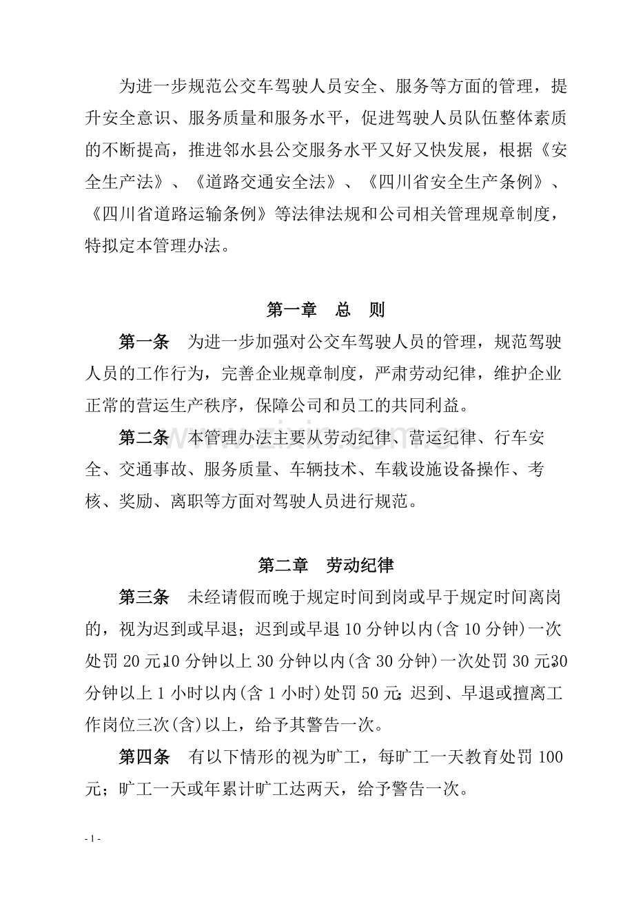 公交车驾驶员管理办法修改.doc_第2页