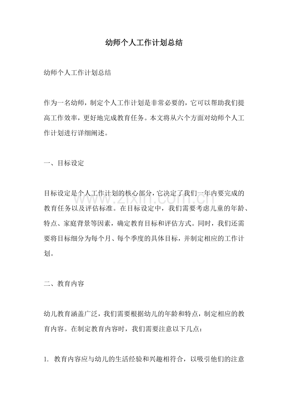 幼师个人工作计划总结.docx_第1页